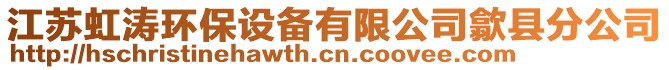 江蘇虹濤環(huán)保設備有限公司歙縣分公司