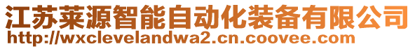 江蘇萊源智能自動(dòng)化裝備有限公司