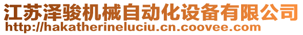 江蘇澤駿機(jī)械自動(dòng)化設(shè)備有限公司