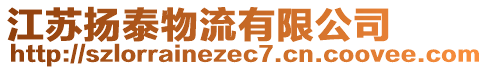 江蘇揚(yáng)泰物流有限公司