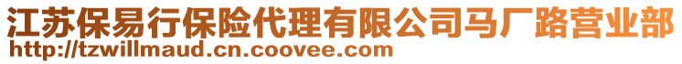 江蘇保易行保險(xiǎn)代理有限公司馬廠路營業(yè)部