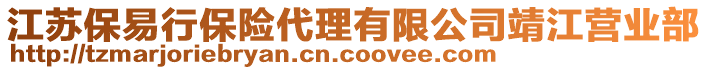 江蘇保易行保險(xiǎn)代理有限公司靖江營業(yè)部