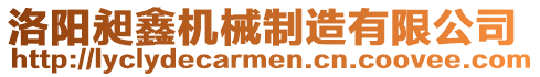 洛陽昶鑫機械制造有限公司