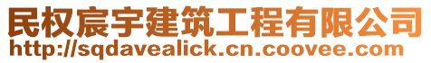 民權宸宇建筑工程有限公司