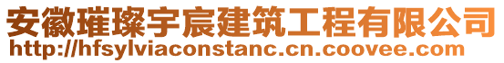 安徽璀璨宇宸建筑工程有限公司
