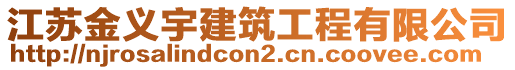 江蘇金義宇建筑工程有限公司