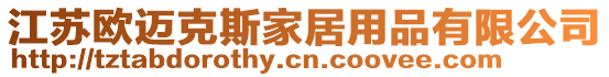 江蘇歐邁克斯家居用品有限公司