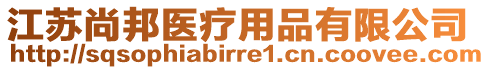 江蘇尚邦醫(yī)療用品有限公司