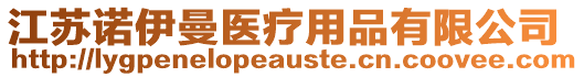 江蘇諾伊曼醫(yī)療用品有限公司