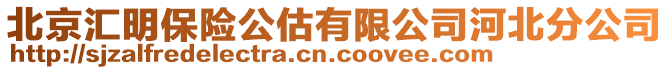 北京匯明保險公估有限公司河北分公司