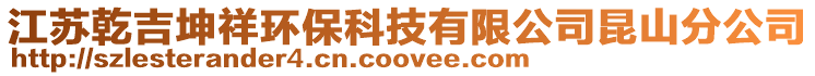 江蘇乾吉坤祥環(huán)?？萍加邢薰纠ド椒止? style=