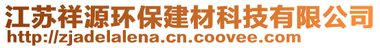 江蘇祥源環(huán)保建材科技有限公司