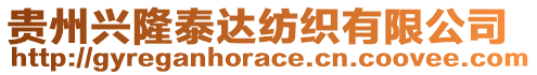 貴州興隆泰達紡織有限公司