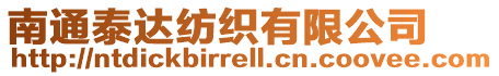 南通泰達紡織有限公司