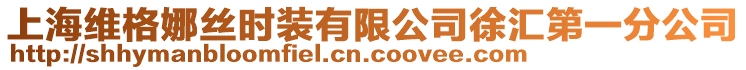 上海維格娜絲時(shí)裝有限公司徐匯第一分公司