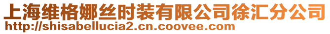 上海維格娜絲時裝有限公司徐匯分公司