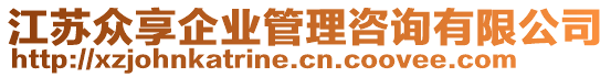 江蘇眾享企業(yè)管理咨詢有限公司