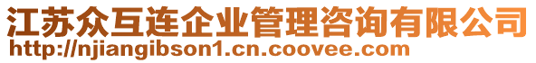 江蘇眾互連企業(yè)管理咨詢有限公司