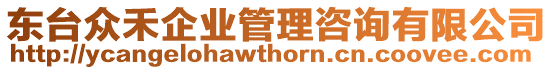 東臺(tái)眾禾企業(yè)管理咨詢(xún)有限公司