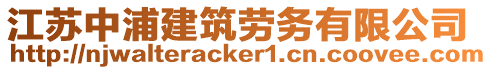 江蘇中浦建筑勞務有限公司