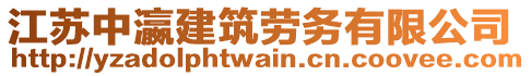 江蘇中瀛建筑勞務(wù)有限公司