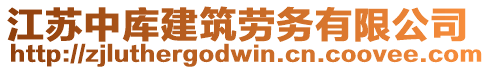 江蘇中庫建筑勞務(wù)有限公司