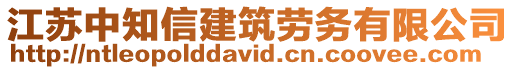 江蘇中知信建筑勞務(wù)有限公司