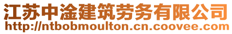 江蘇中淦建筑勞務(wù)有限公司