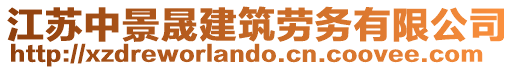 江蘇中景晟建筑勞務(wù)有限公司