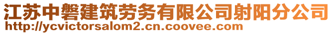 江蘇中磐建筑勞務有限公司射陽分公司