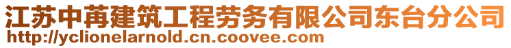 江蘇中苒建筑工程勞務(wù)有限公司東臺分公司