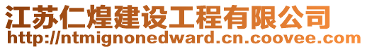 江蘇仁煌建設(shè)工程有限公司