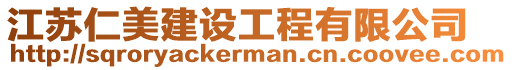 江蘇仁美建設(shè)工程有限公司