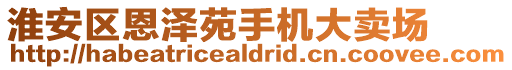 淮安區(qū)恩澤苑手機大賣場