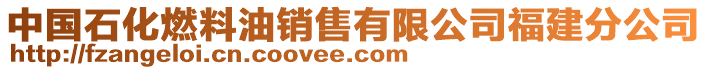 中國石化燃料油銷售有限公司福建分公司