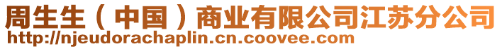 周生生（中國）商業(yè)有限公司江蘇分公司