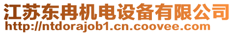 江蘇東冉機(jī)電設(shè)備有限公司