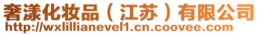 奢漾化妝品(江蘇)有限公司
