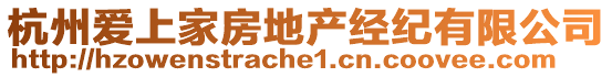 杭州愛上家房地產(chǎn)經(jīng)紀(jì)有限公司