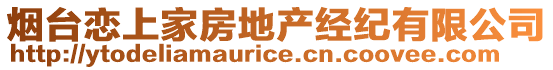 煙臺(tái)戀上家房地產(chǎn)經(jīng)紀(jì)有限公司