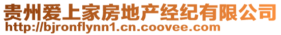 貴州愛(ài)上家房地產(chǎn)經(jīng)紀(jì)有限公司