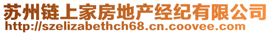 蘇州鏈上家房地產經(jīng)紀有限公司