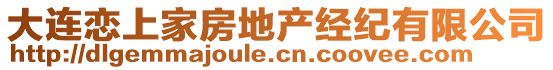 大連戀上家房地產(chǎn)經(jīng)紀(jì)有限公司