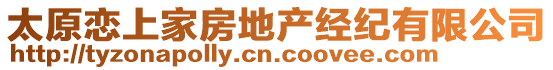 太原戀上家房地產(chǎn)經(jīng)紀(jì)有限公司