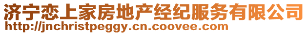 濟寧戀上家房地產(chǎn)經(jīng)紀服務(wù)有限公司