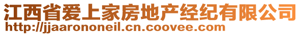 江西省愛(ài)上家房地產(chǎn)經(jīng)紀(jì)有限公司