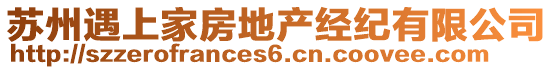 蘇州遇上家房地產(chǎn)經(jīng)紀(jì)有限公司