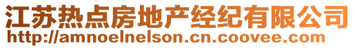 江蘇熱點(diǎn)房地產(chǎn)經(jīng)紀(jì)有限公司