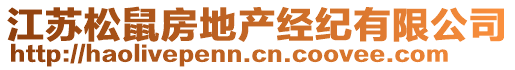 江蘇松鼠房地產(chǎn)經(jīng)紀(jì)有限公司