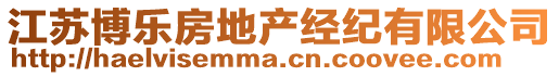 江蘇博樂(lè)房地產(chǎn)經(jīng)紀(jì)有限公司